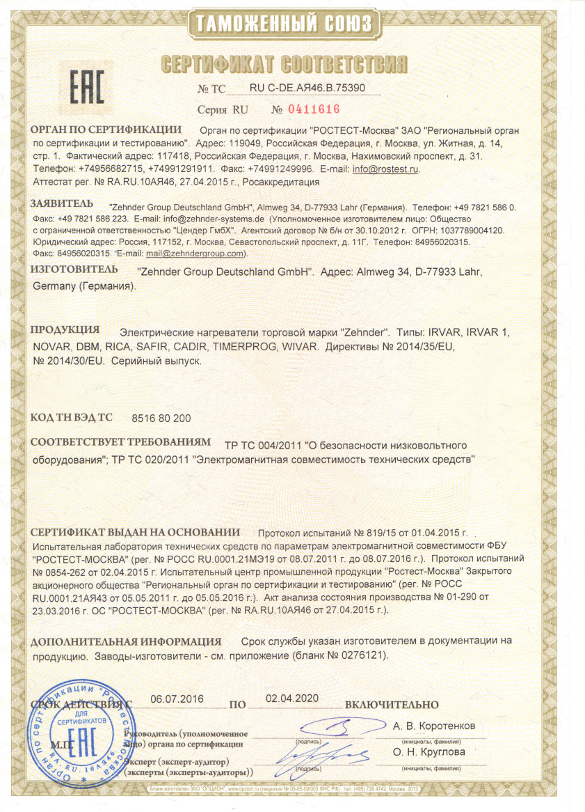 Сертификат соответствия таможенного союза на электрические нагреватели IRVAR, IRVAR 1, NOVAR, DBM, RICA, SAFIR, CADIR, TIMERPROG, WIVAR