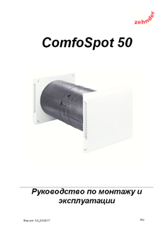 Системы комфортной вентиляции инструкция по монтажу Comfospot 50
