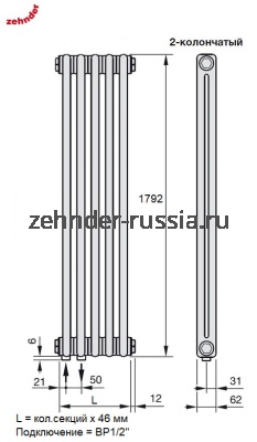 Вертикальный радиатор Zehnder 2180 / 09 3370 нижнее подключение без термовентиля